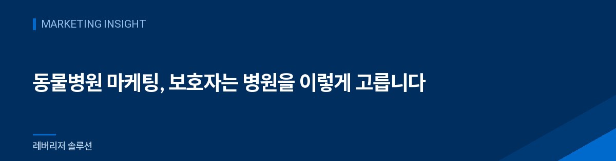 동물병원 마케팅, 보호자는 병원을 이렇게 고릅니다