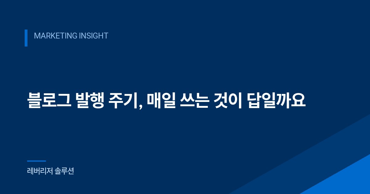 블로그 발행 주기, 매일 쓰는 것이 답일까요