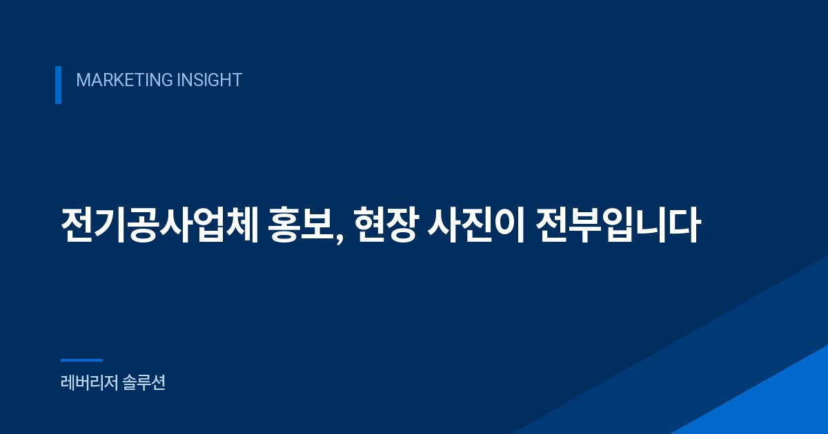 전기공사업체 홍보, 현장 사진이 전부입니다