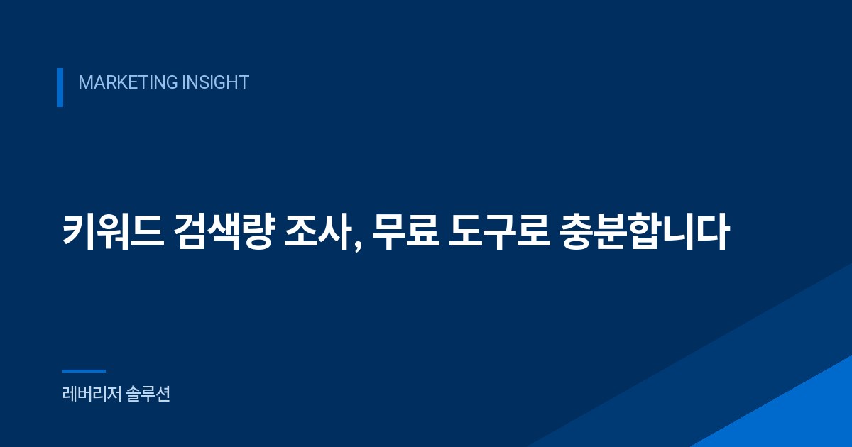 키워드 검색량 조사, 무료 도구로 충분합니다