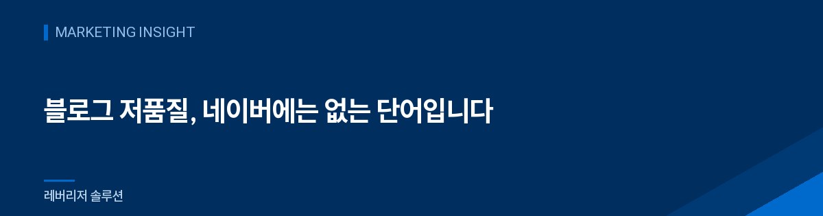 블로그 저품질, 네이버에는 없는 단어입니다