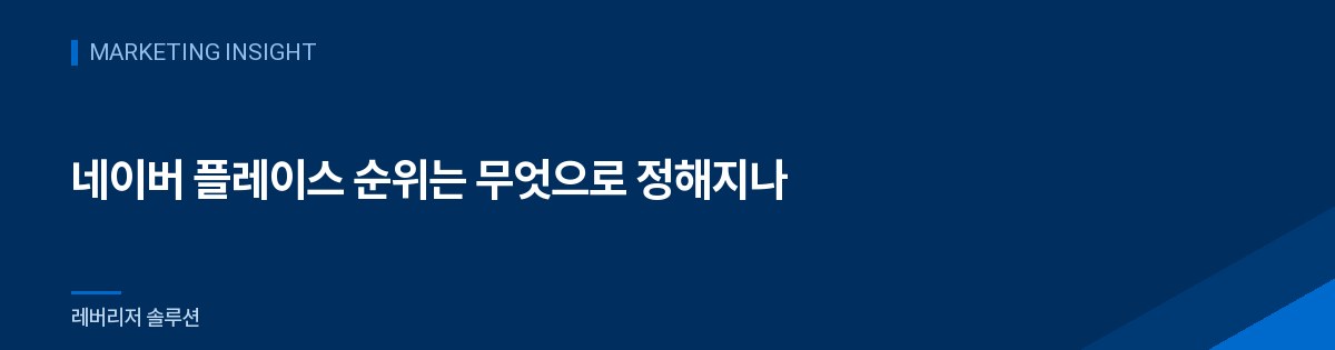 네이버 플레이스 순위는 무엇으로 정해지나