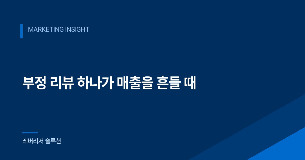 부정 리뷰 하나가 매출을 흔들 때