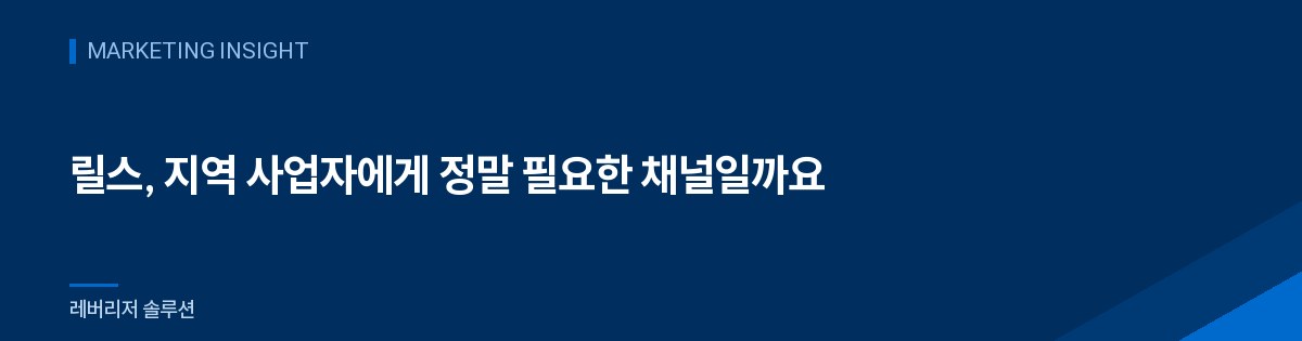 릴스, 지역 사업자에게 정말 필요한 채널일까요