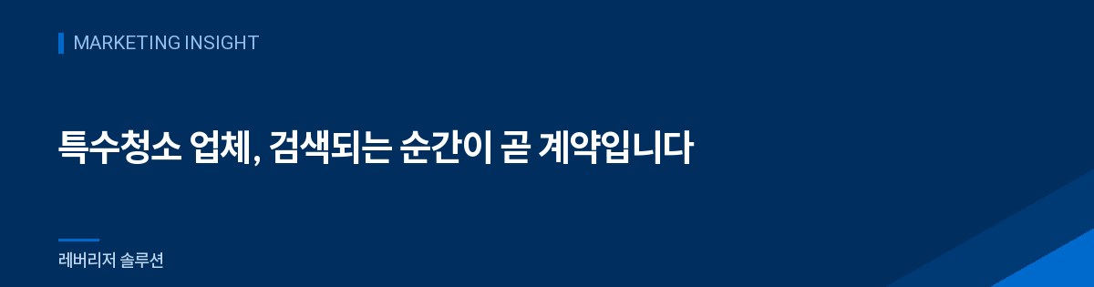 특수청소 업체, 검색되는 순간이 곧 계약입니다