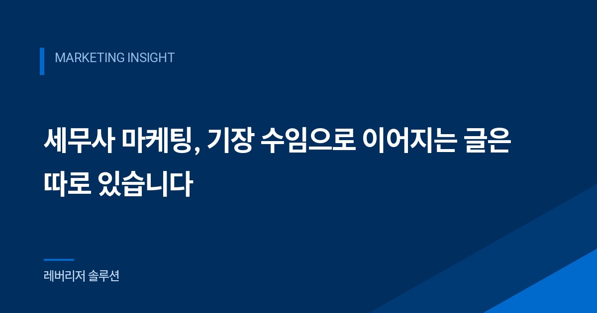세무사 마케팅, 기장 수임으로 이어지는 글은 따로 있습니다